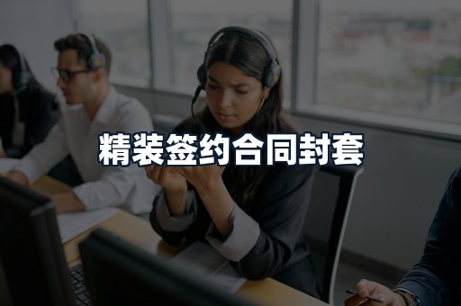 精装签约合同封套