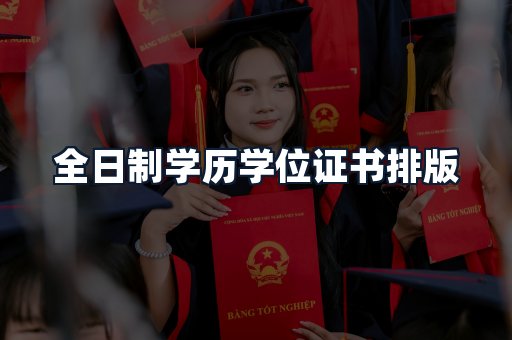 全日制学历学位证书排版